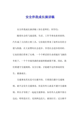 安全伴我成长演讲稿