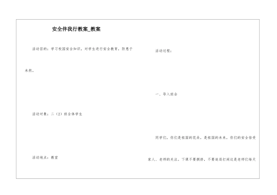 安全伴我行教案-教案_第1页