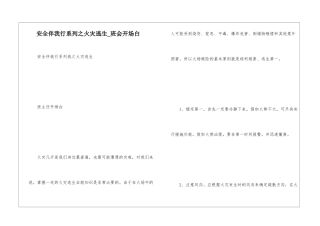 安全伴我行系列之火灾逃生-班会开场白