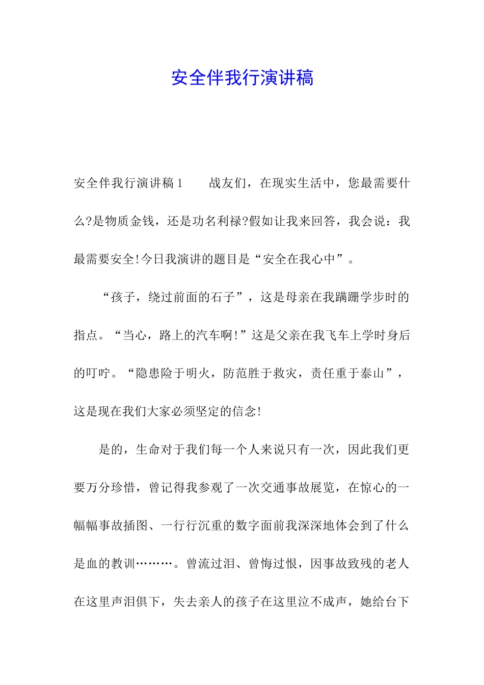 安全伴我行演讲稿_第1页