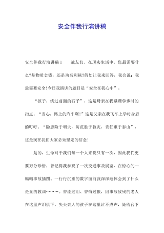 安全伴我行演讲稿