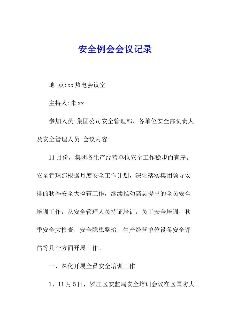 安全例会会议记录_第1页