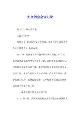 安全例会会议记录