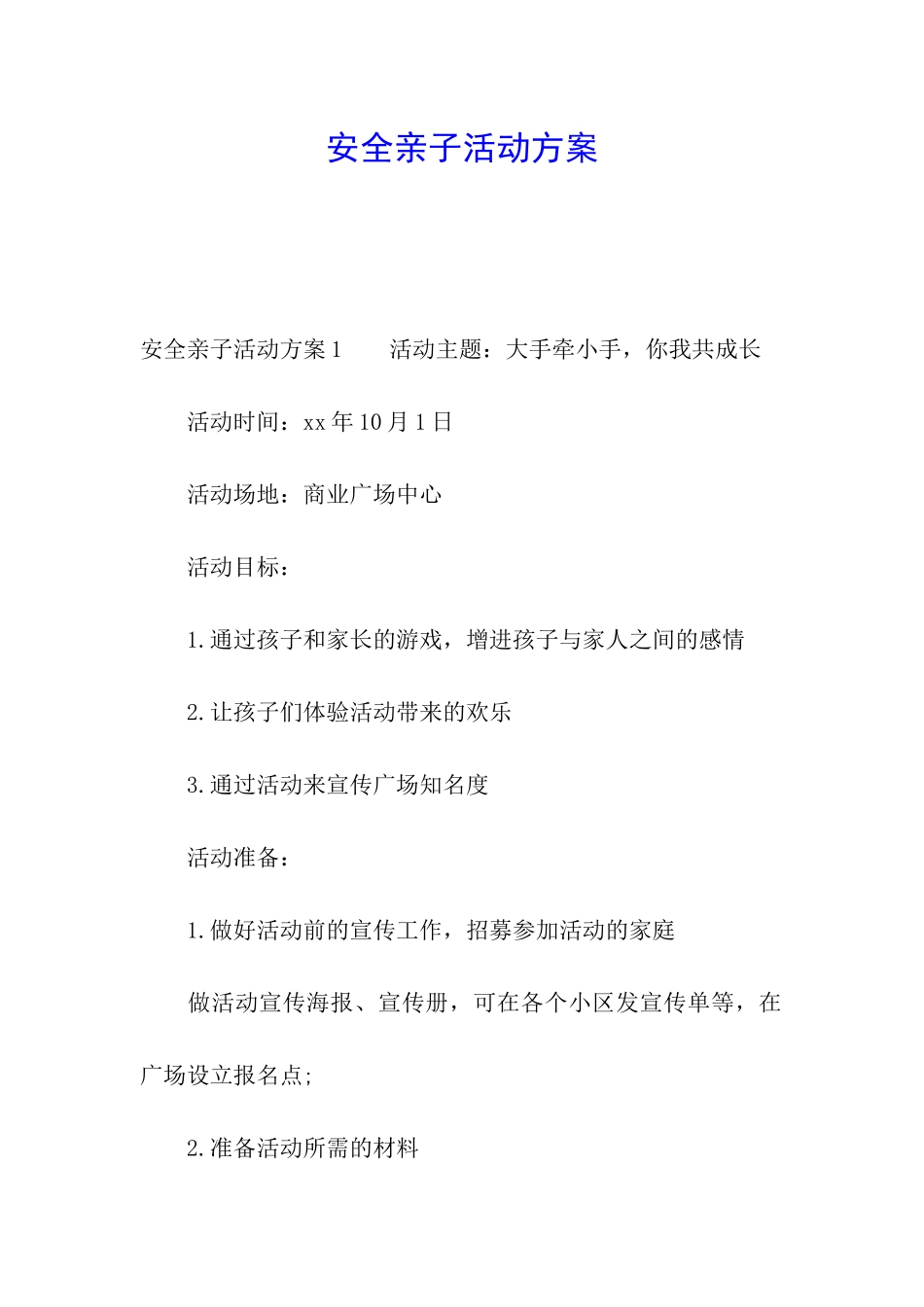 安全亲子活动方案_第1页