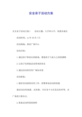 安全亲子活动方案