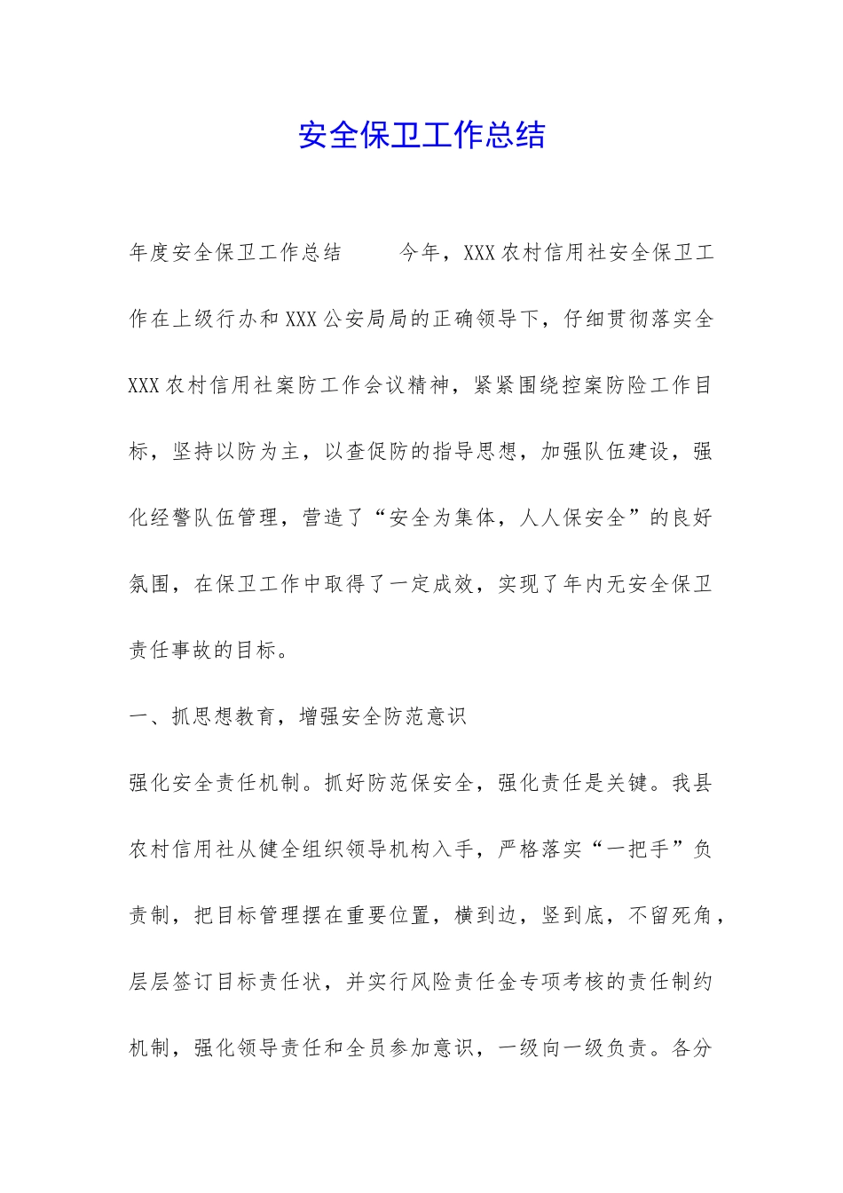 安全保卫工作总结-_第1页