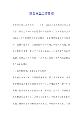 安全保卫工作总结-