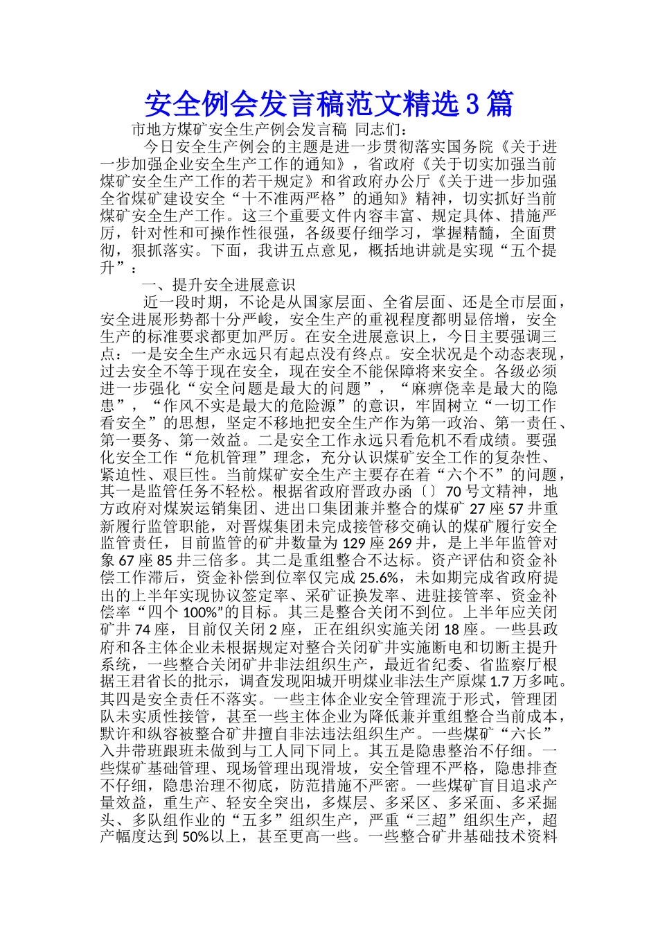 安全例会发言稿范文精选3篇_第1页