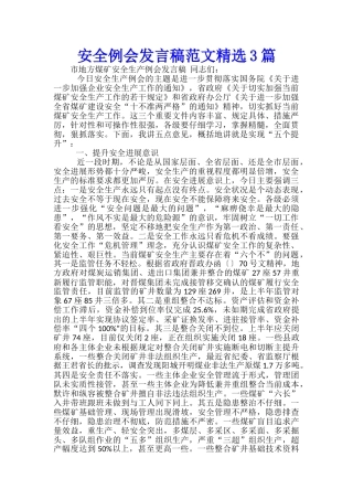 安全例会发言稿范文精选3篇