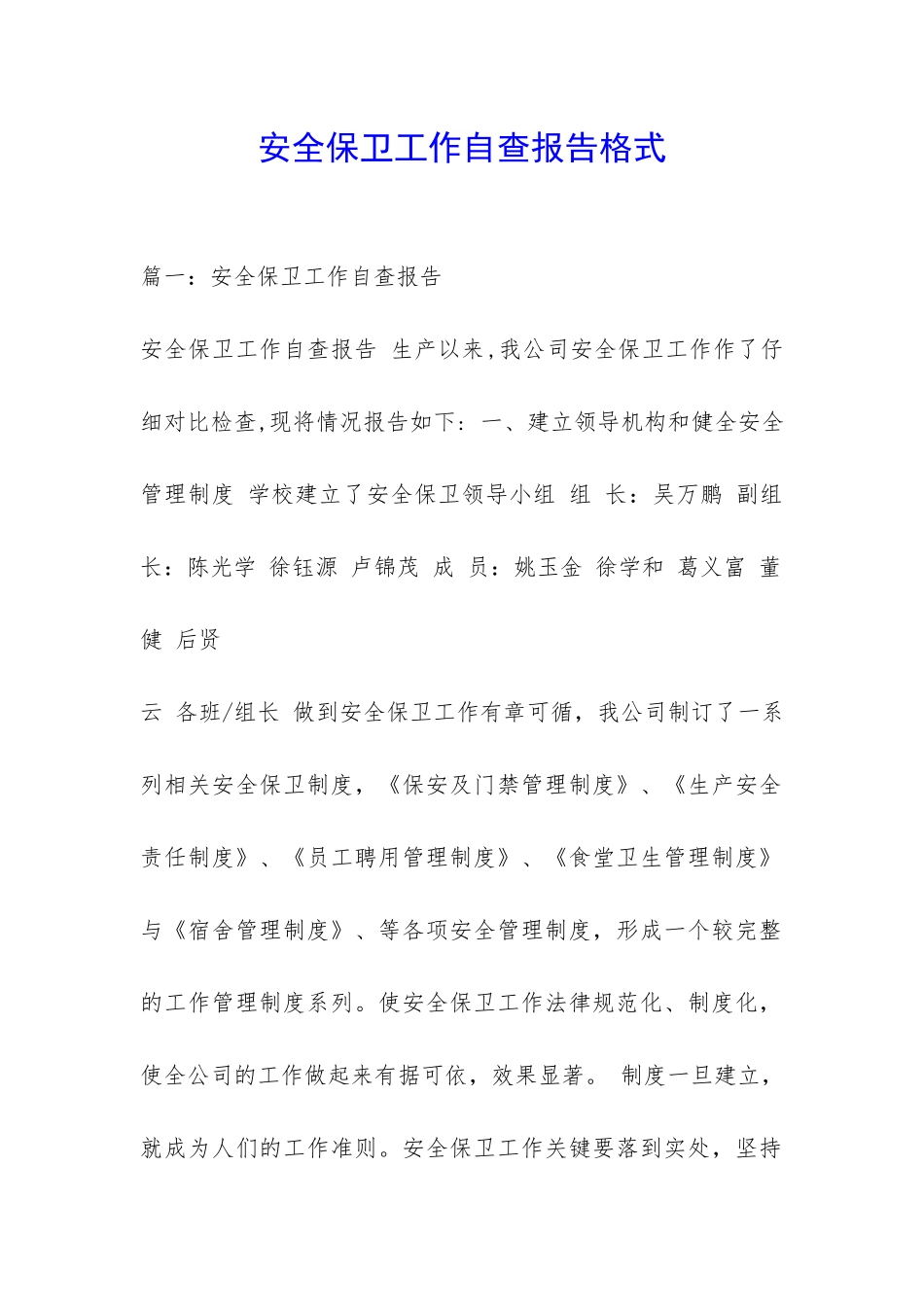 安全保卫工作自查报告格式-_第1页