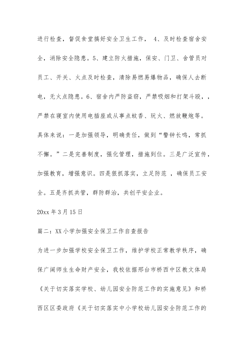 安全保卫工作自查报告格式-_第3页