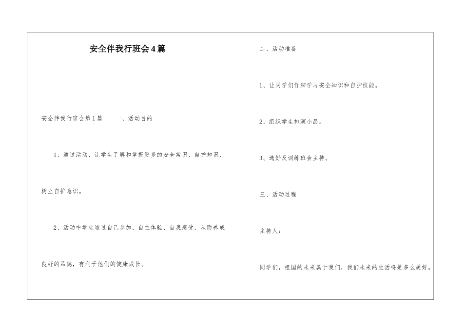 安全伴我行班会4篇_第1页