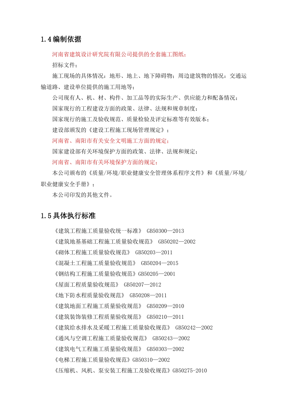 首期二标段施工组织设计概述_第2页