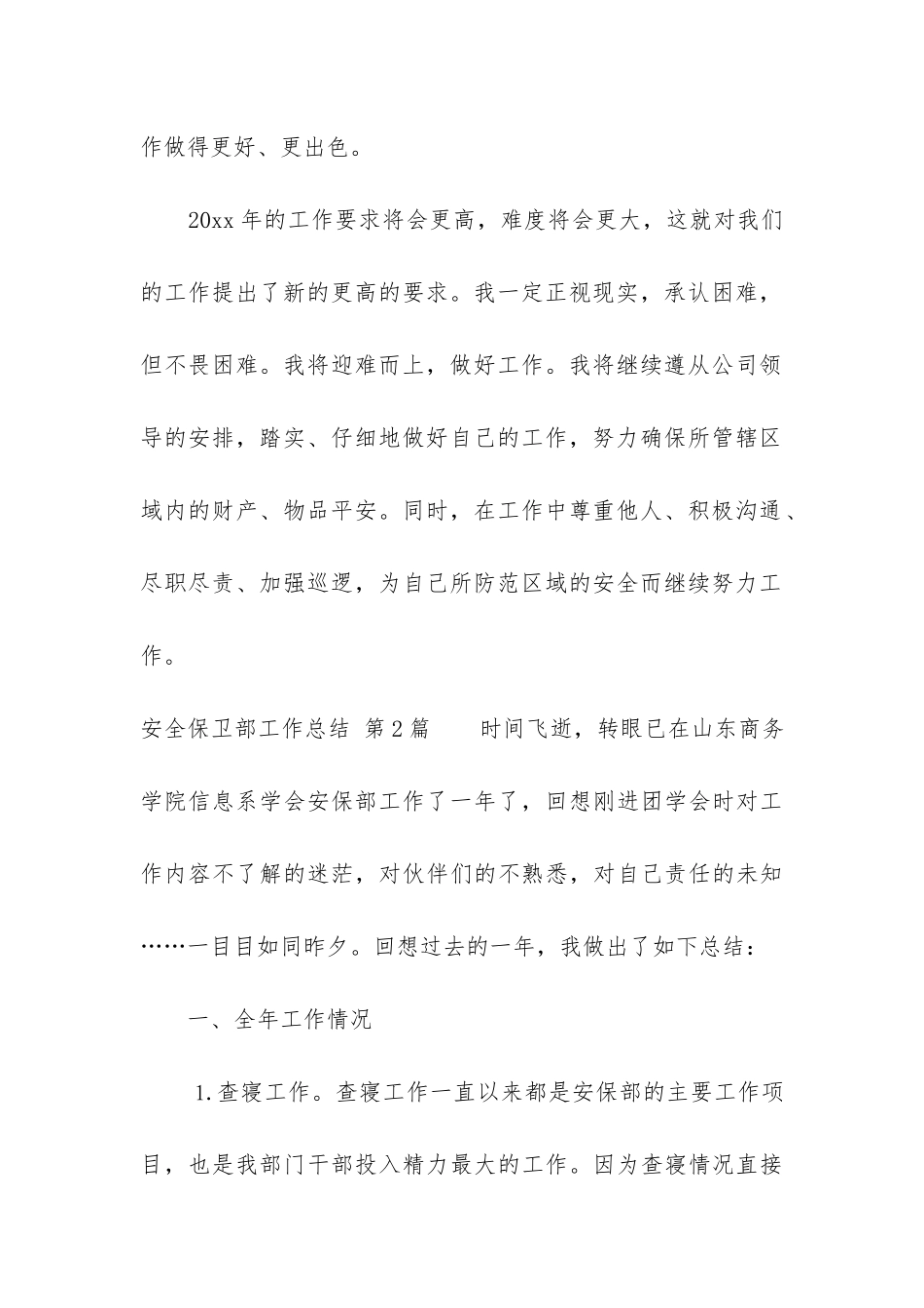 安全保卫部工作总结_第3页