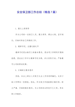 安全保卫部工作总结