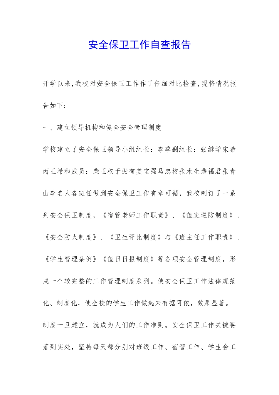 安全保卫工作自查报告-_第1页