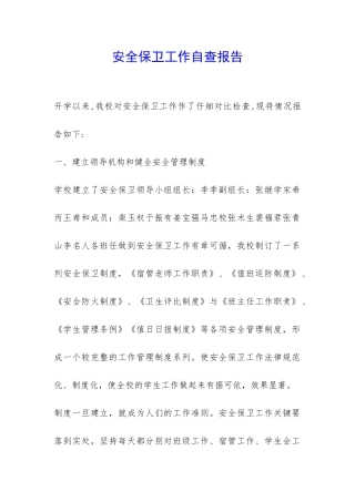 安全保卫工作自查报告-