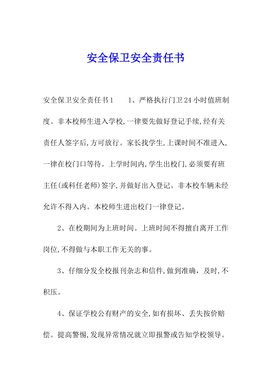 安全保卫安全责任书_第1页