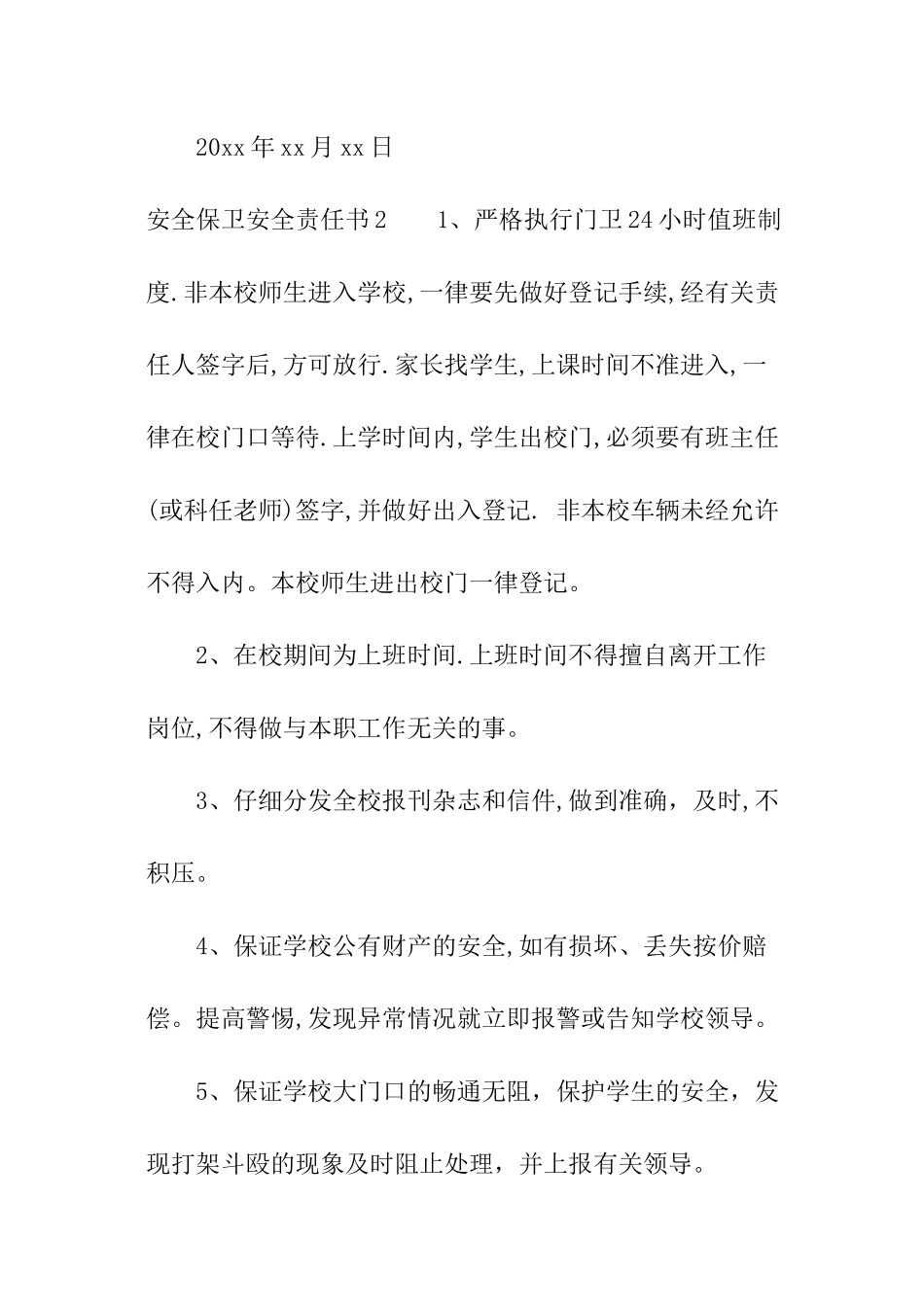 安全保卫安全责任书_第3页