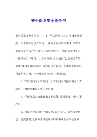安全保卫安全责任书