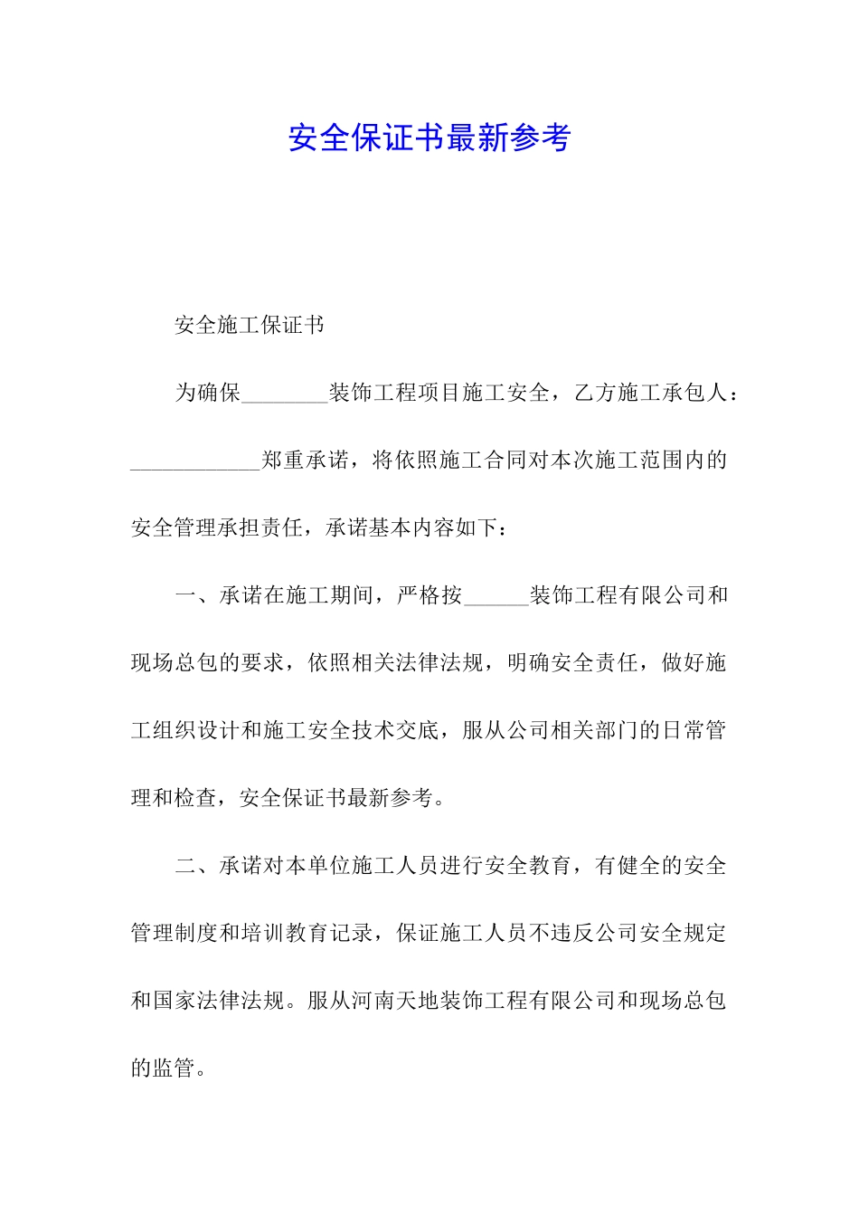 安全保证书最新参考_第1页