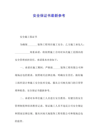 安全保证书最新参考