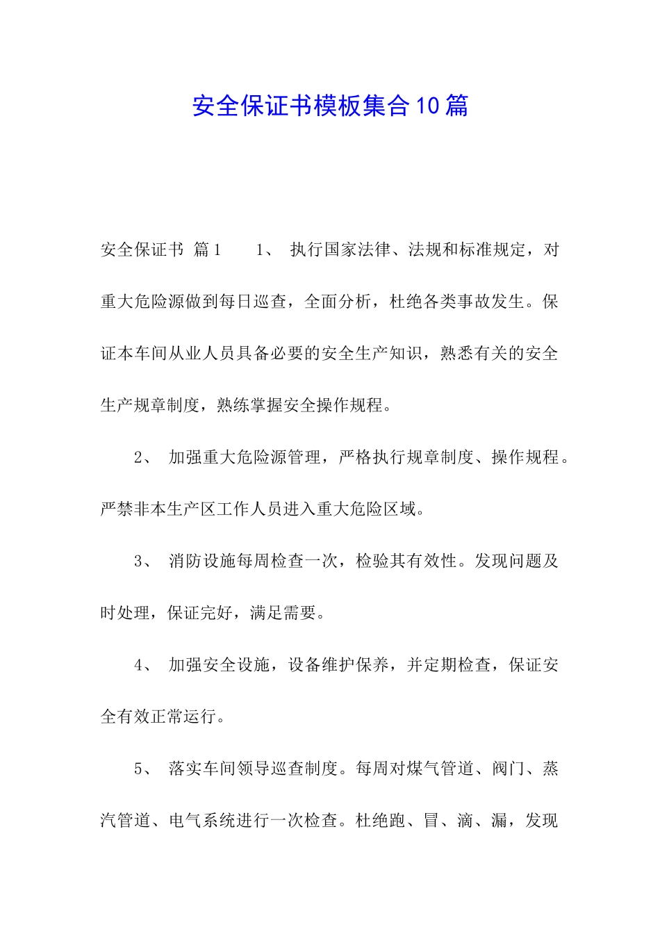 安全保证书模板集合10篇_第1页