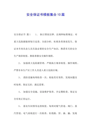 安全保证书模板集合10篇