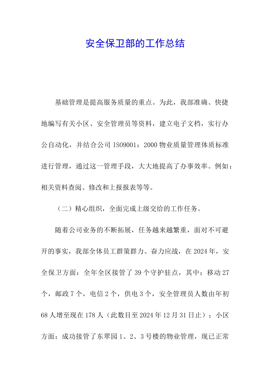 安全保卫部的工作总结_第1页