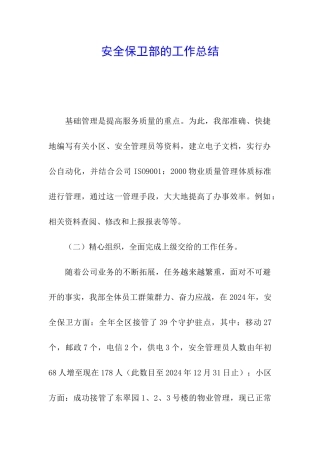 安全保卫部的工作总结