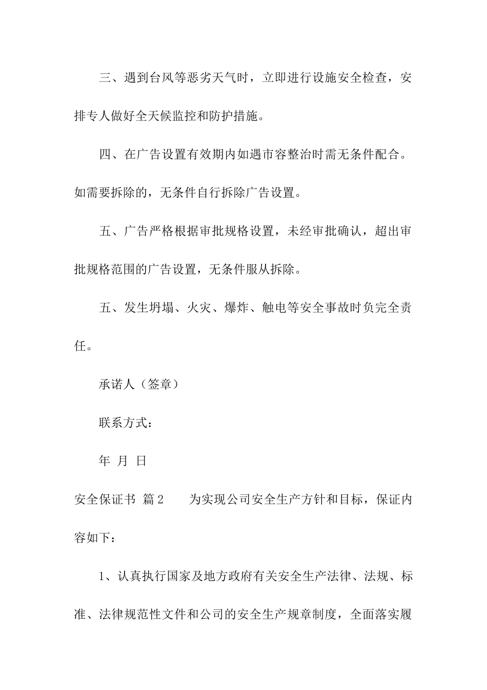 安全保证书汇总10篇_第2页