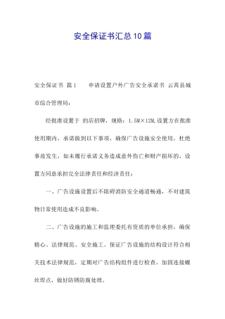 安全保证书汇总10篇