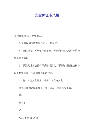 安全保证书八篇