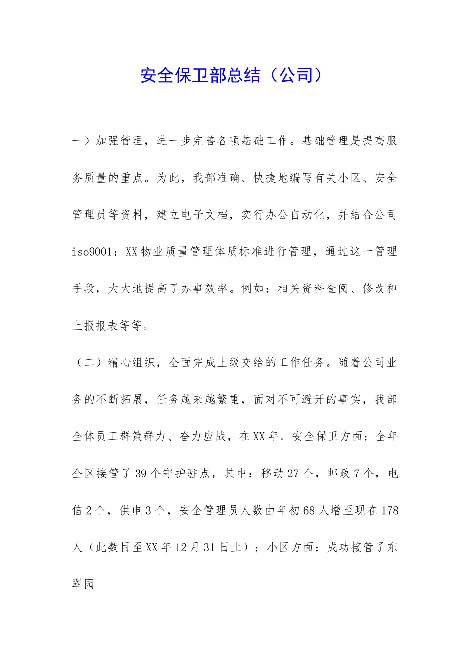 安全保卫部总结-_第1页