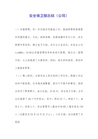 安全保卫部总结-