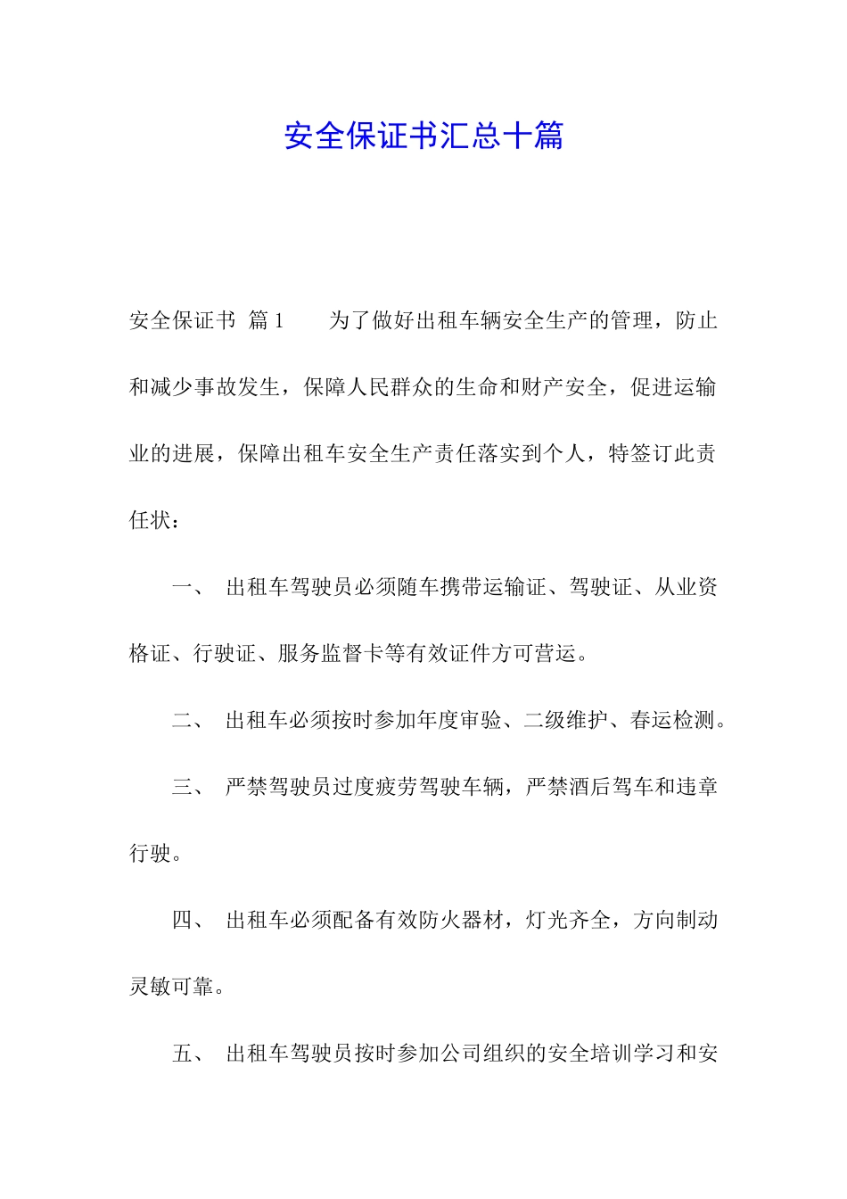 安全保证书汇总十篇_第1页