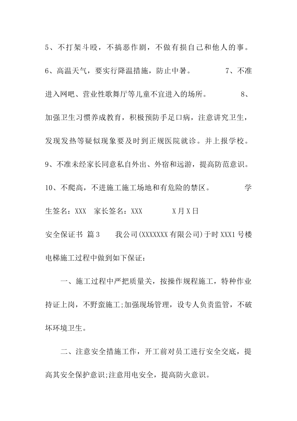 安全保证书汇总十篇_第3页