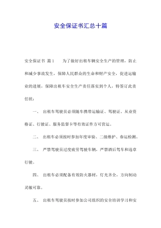安全保证书汇总十篇