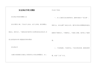 安全保证书范文模版-