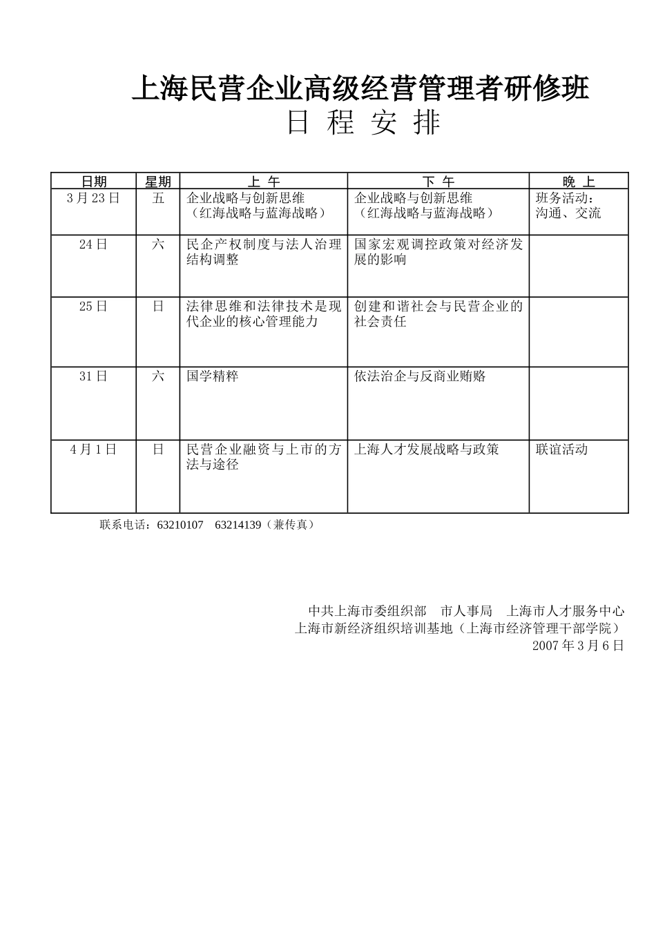 首期上海民营企业董事研修班_第1页