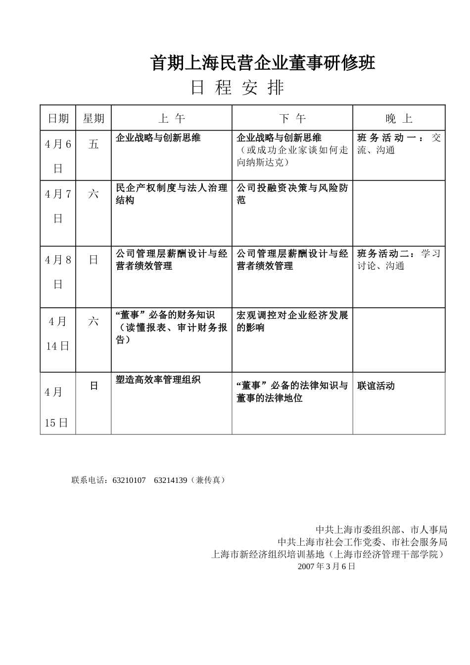 首期上海民营企业董事研修班_第2页