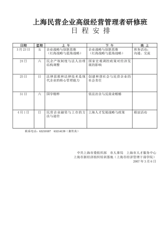 首期上海民营企业董事研修班
