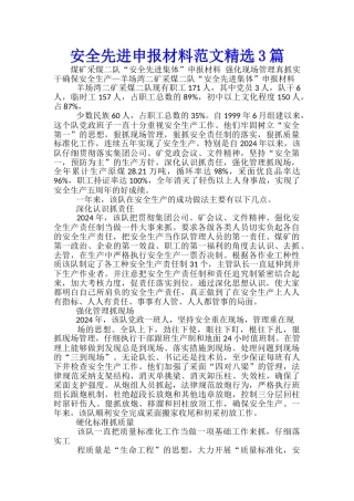 安全先进申报材料范文精选3篇