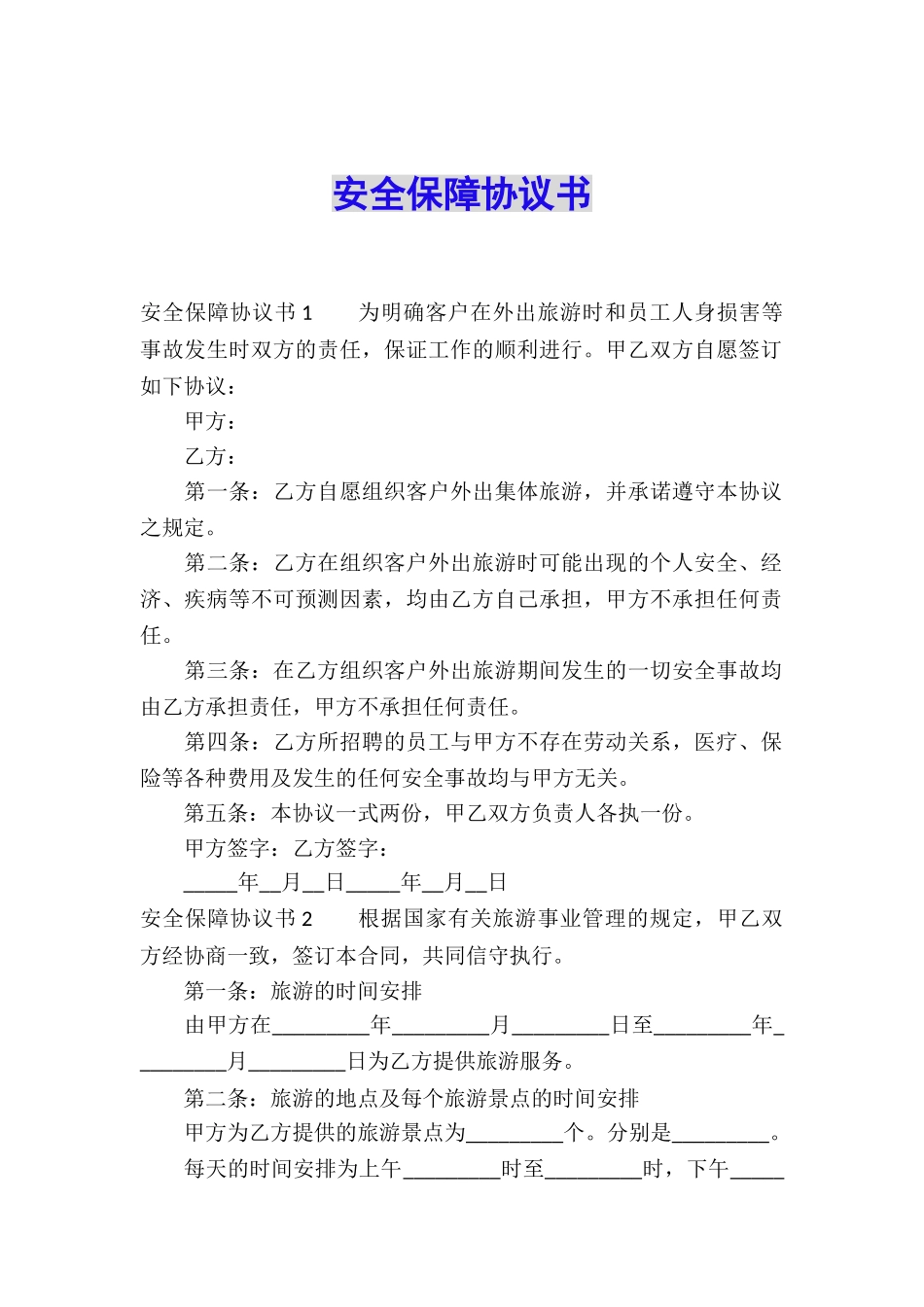 安全保障协议书_第1页