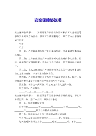 安全保障协议书