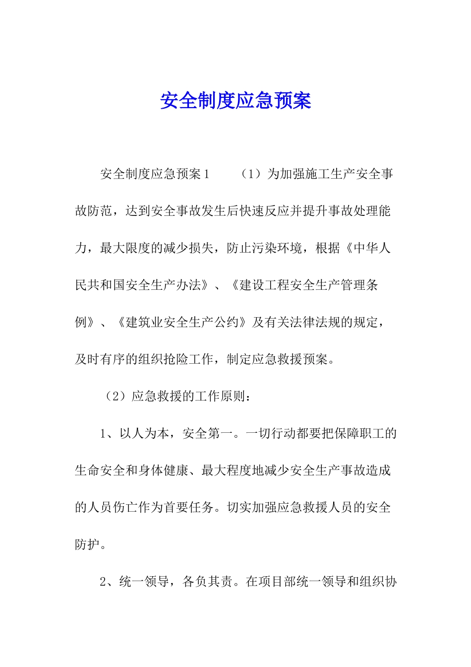 安全制度应急预案_第1页