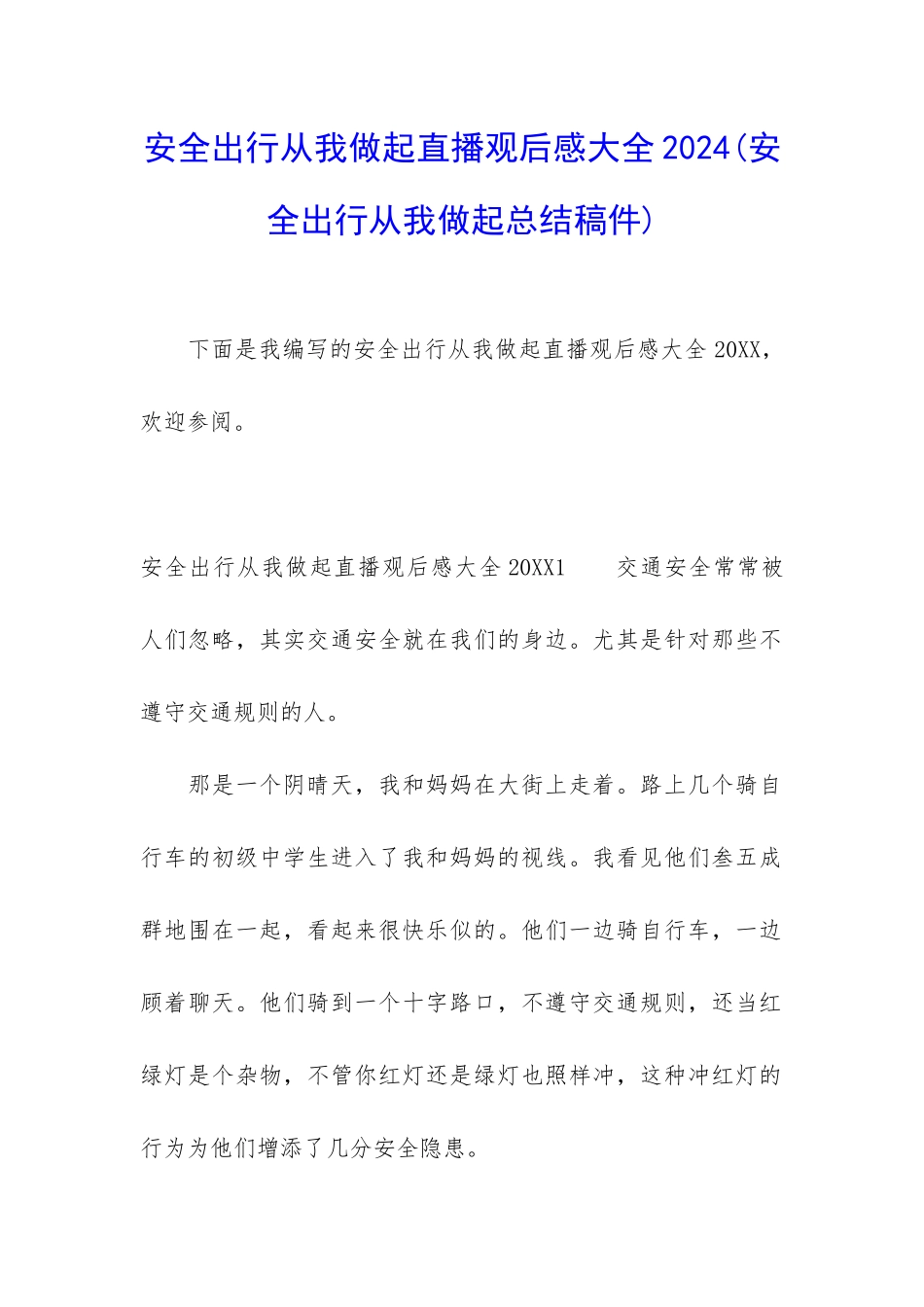 安全出行从我做起直播观后感大全2024_第1页