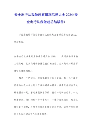 安全出行从我做起直播观后感大全2024
