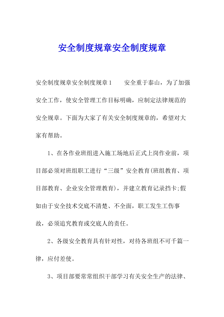 安全制度规章安全制度规章_第1页