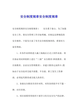 安全制度规章安全制度规章